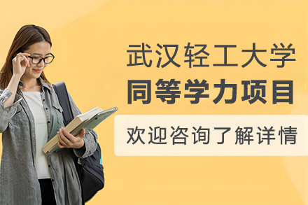 武汉轻工大学同等学力项目