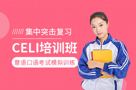 celi语言等级考试课程