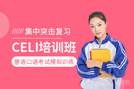 celi语言等级考试课程