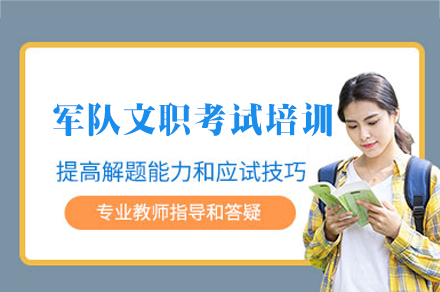 郑州军队文职考试培训班