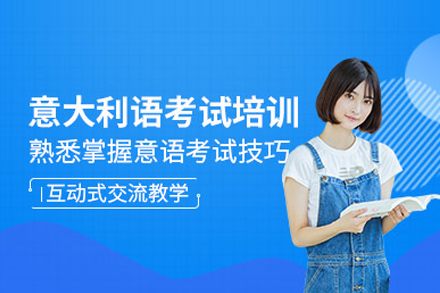 意大利语考试培训班
