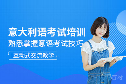 意大利语考试培训班