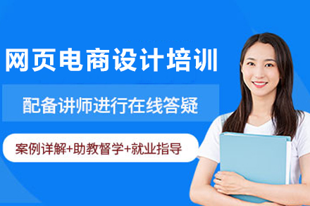 石家庄网页电商设计培训全解析：从技能掌握到职业发展的系统培养方案