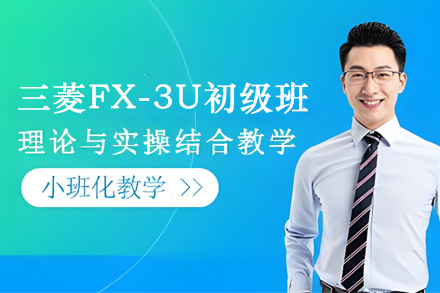 苏州三菱FX-3U初级班