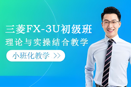 苏州三菱FX-3U初级班