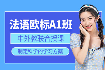 法语A1培训课程