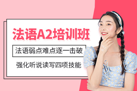 法语A2培训课程