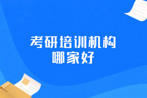 郑州考研培训机构哪家好