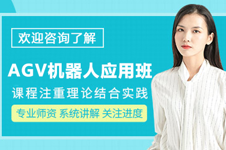 苏州AGV机器人应用班