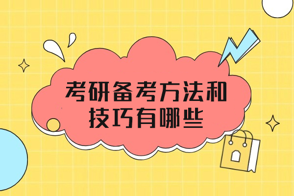 郑州考研备考方法和技巧有哪些