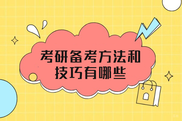 郑州考研备考方法和技巧有哪些