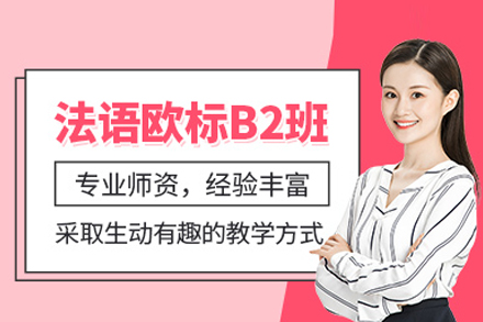 法语B2培训课程