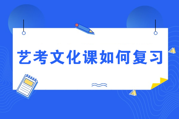 青島藝考文化課如何復習