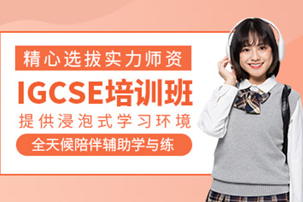 重庆IGCSE培训课程