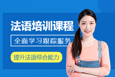 法语培训课程