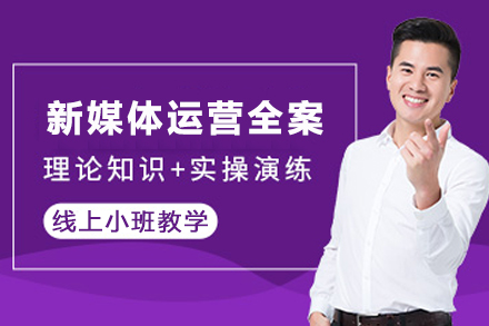 石家庄新媒体运营全案培训班：从0到1掌握全链路运营技能的系统课