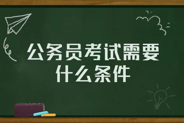 郑州公务员考试需要什么条件
