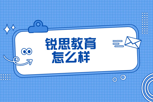 青島銳思教育怎么樣