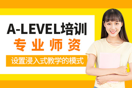 重庆A-Level课程培训