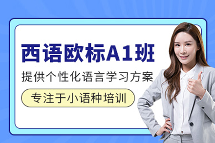 西班牙语A1培训课程