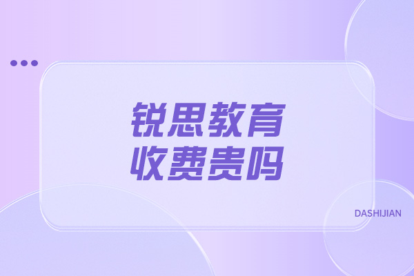 青島銳思教育收費貴嗎