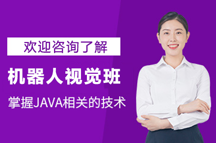 苏州机器人视觉班