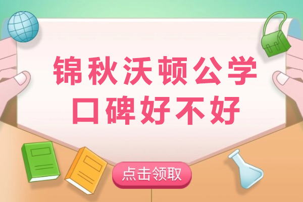 重庆锦秋沃顿公学口碑好不好