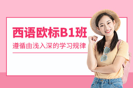 西班牙语B1培训课程
