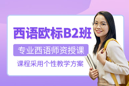 西班牙语B2培训课程