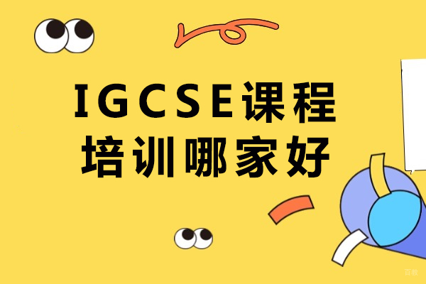 重庆英语-重庆IGCSE课程培训哪家好