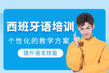 西班牙语培训课程