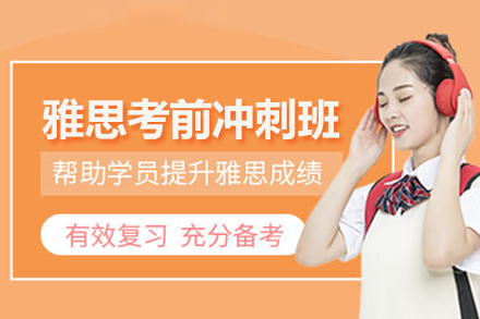 雅思考前冲刺班
