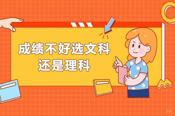 成绩不好选文科还是理科-成绩一般选文科好还是理科好