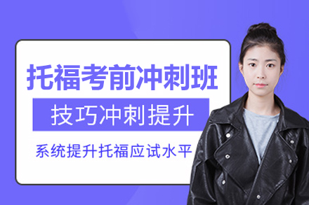 托福考前冲刺班