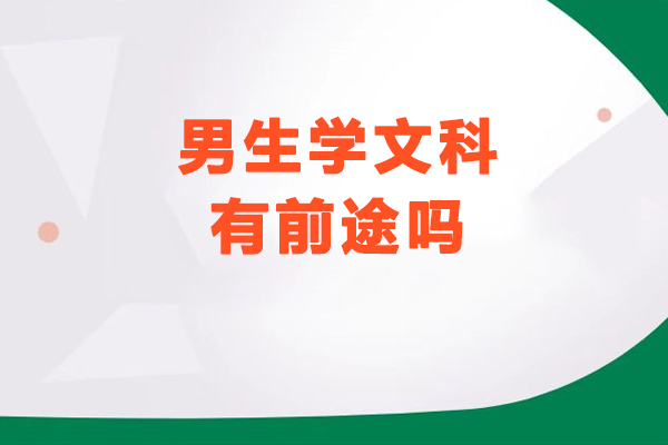 男生学文科有前途吗-男生学文科有没有出路