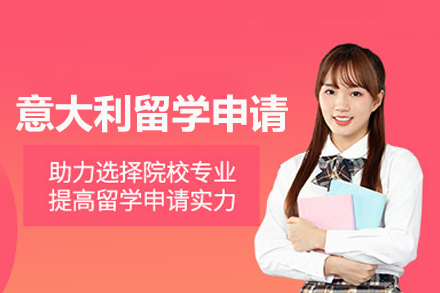 意大利留学申请项目