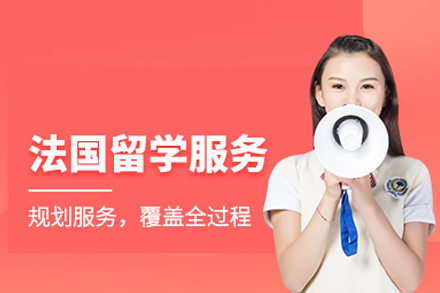 法国留学申请项目