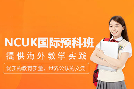 英国NCUK国际预科班
