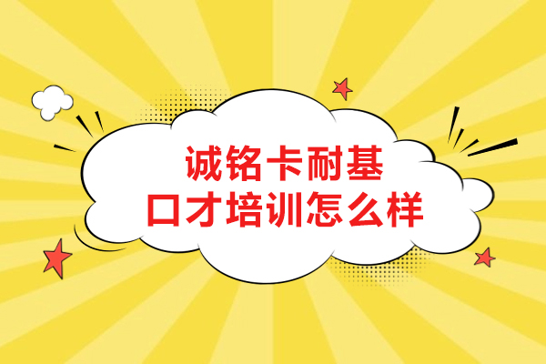 长春诚铭卡耐基口才培训怎么样