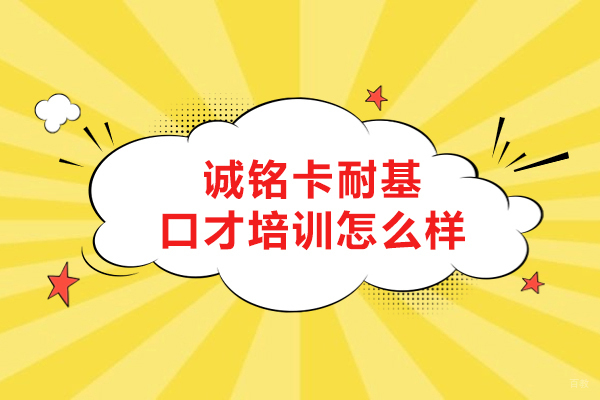 长春诚铭卡耐基口才培训怎么样