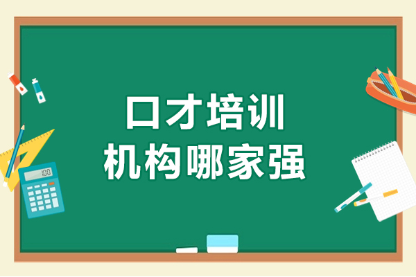长春口才培训机构哪家强