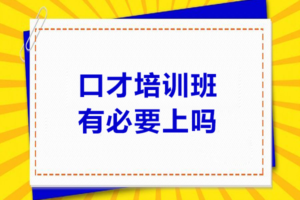 口才培训班有必要上吗