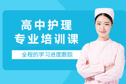 上海思博高中护理专业课程全解析：从培养体系到报名指引