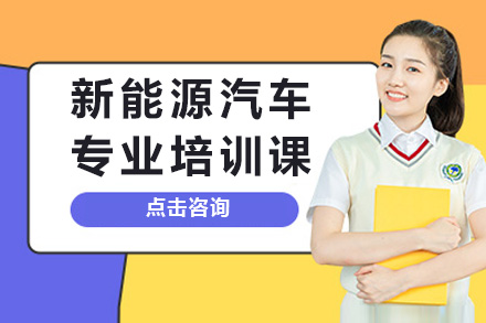 上海思博高中新能源汽车专业培训全解析：课程体系、培养模式与报考指南