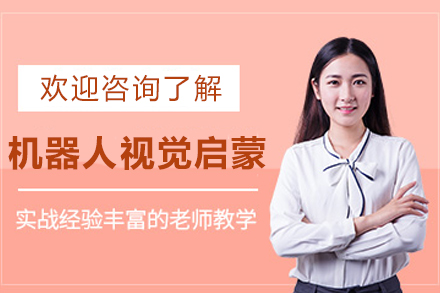 苏州机器人视觉启蒙培训全解析：从零基础到实战项目的系统学习指南