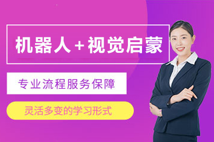苏州机器人+视觉启蒙培训班