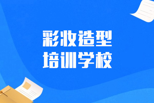 上海彩妆造型培训学校-金莎美容美发化妆培训学校