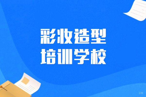 上海彩妆造型培训学校-金莎美容美发化妆培训学校