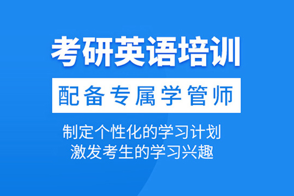 武汉考研英语培训课程