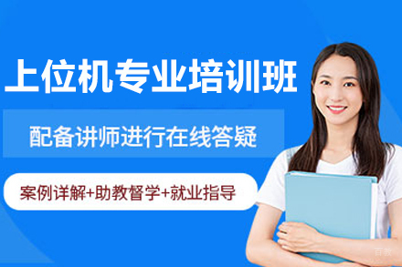 苏州上位机专业培训班